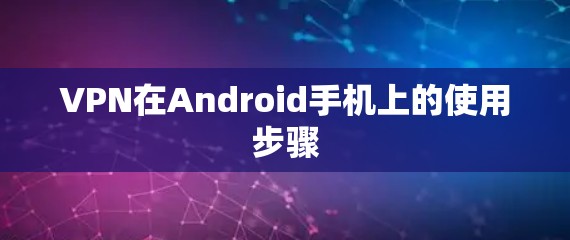 VPN在Android手机上的使用步骤