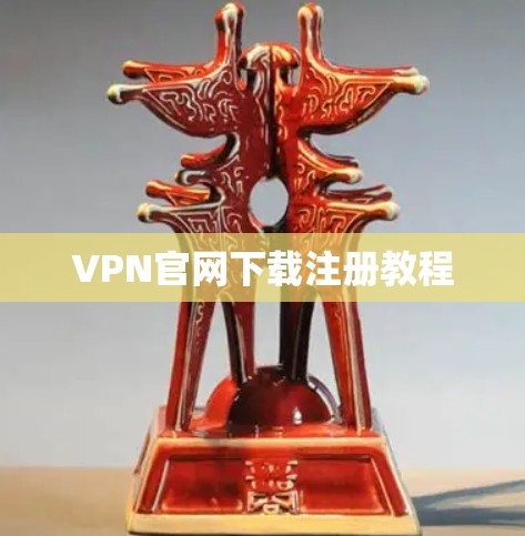 VPN官网下载注册教程