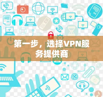 第一步，选择VPN服务提供商