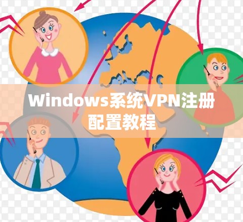 Windows系统VPN注册配置教程