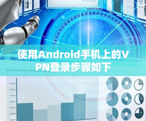 使用Android手机上的VPN登录步骤如下