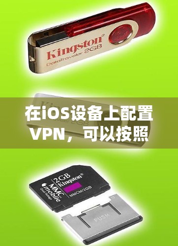在iOS设备上配置VPN，可以按照以下步骤进行