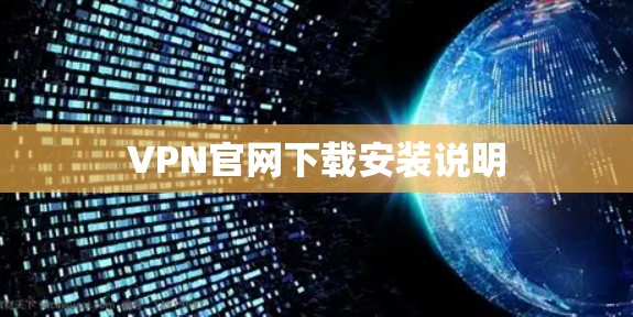 VPN官网下载安装说明