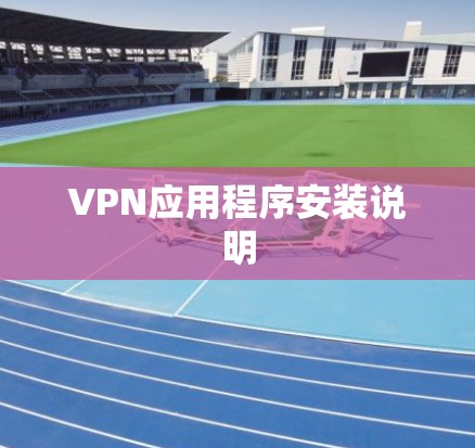 VPN应用程序安装说明