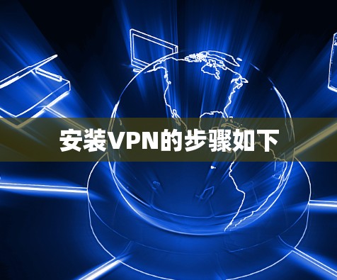 安装VPN的步骤如下