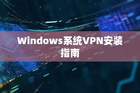 Windows系统VPN安装指南