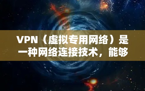 VPN（虚拟专用网络）是一种网络连接技术，能够为用户提供安全、匿名的网络环境，通常用于保护隐私、避开网络限制或加密数据传输。以下是关于VPN软件下载和使用的详细说明