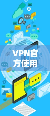 VPN官方使用指南与安全配置