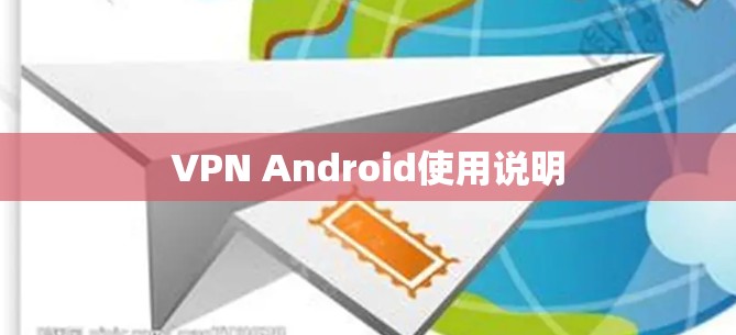VPN Android使用说明