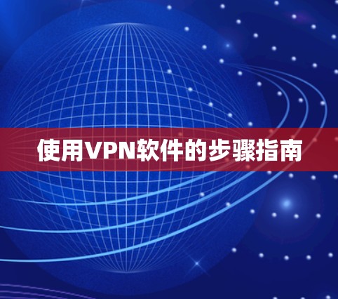 使用VPN软件的步骤指南
