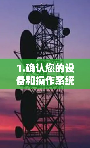1.确认您的设备和操作系统
