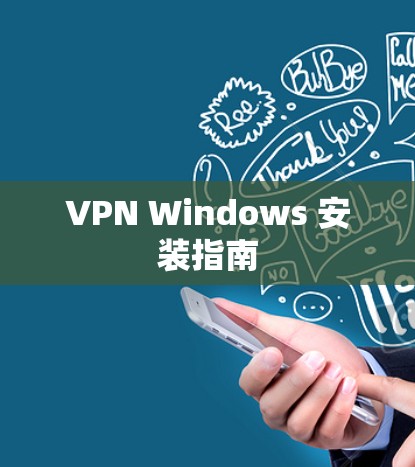 VPN Windows 安装指南