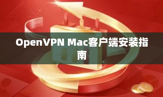 OpenVPN Mac客户端安装指南