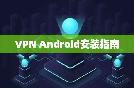 VPN Android安装指南