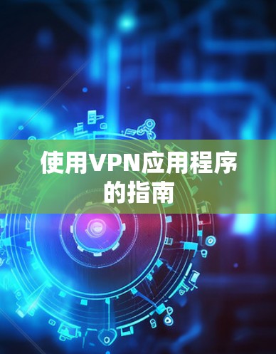 使用VPN应用程序的指南