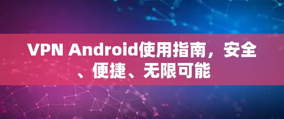 VPN Android使用指南，安全、便捷、无限可能