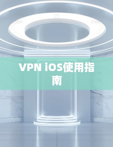 VPN iOS使用指南