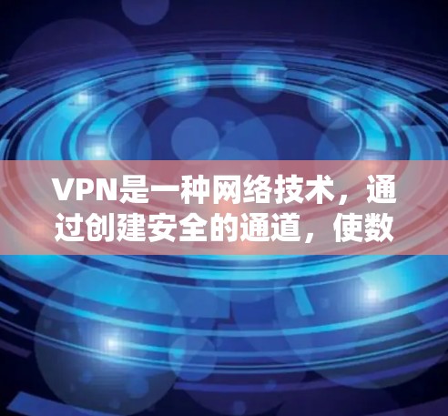 VPN是一种网络技术，通过创建安全的通道，使数据传输更加隐私保护。以下是使用VPN的分步指南
