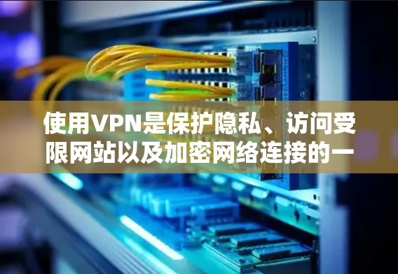 使用VPN是保护隐私、访问受限网站以及加密网络连接的一种有效方法。以下是分步指南，帮助您顺利开始使用VPN