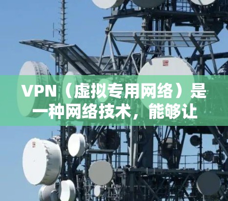 VPN（虚拟专用网络）是一种网络技术，能够让用户在公共网络上建立安全的、匿名的连接，保护隐私或访问被限制的内容。以下是针对VPN新手的配置指南，涵盖从选择VPN服务到配置和使用的基本步骤
