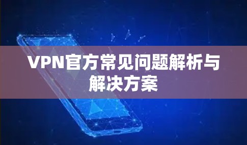 VPN官方常见问题解析与解决方案