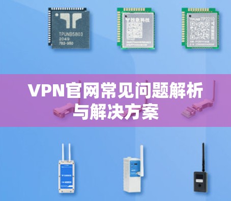 VPN官网常见问题解析与解决方案