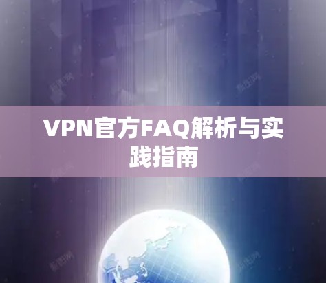 VPN官方FAQ解析与实践指南