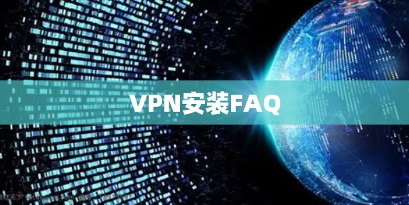 VPN安装FAQ