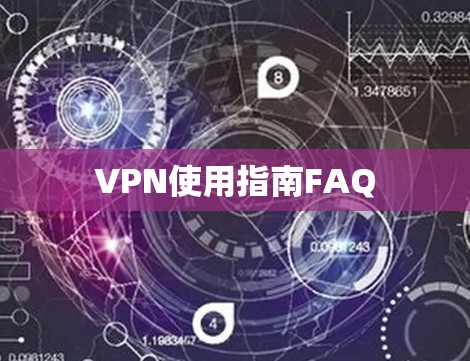 VPN使用指南FAQ