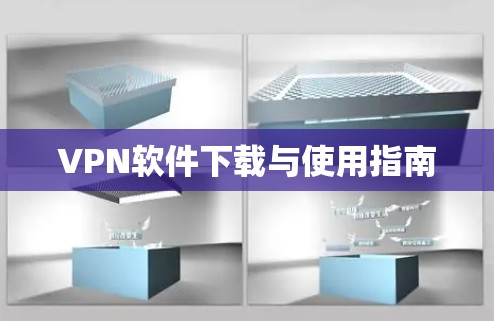 VPN软件下载与使用指南