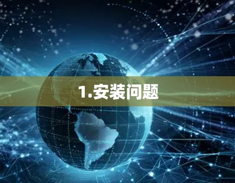 1.安装问题