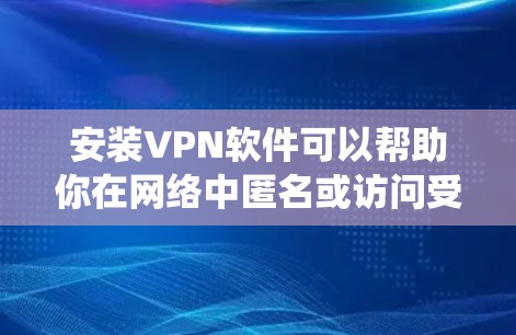 安装VPN软件可以帮助你在网络中匿名或访问受限的资源。以下是针对不同操作系统的安装步骤和常见问题解答