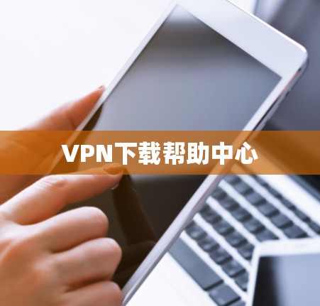 VPN下载帮助中心