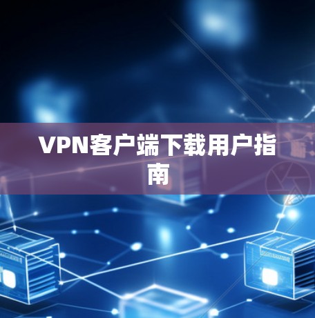 VPN客户端下载用户指南