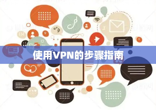 使用VPN的步骤指南
