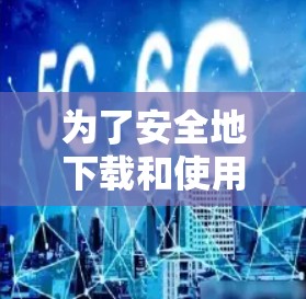为了安全地下载和使用VPN软件，请按照以下步骤操作