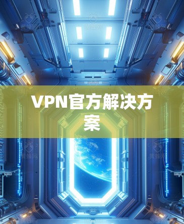 VPN官方解决方案