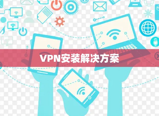 VPN安装解决方案