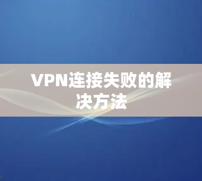 VPN连接失败的解决方法