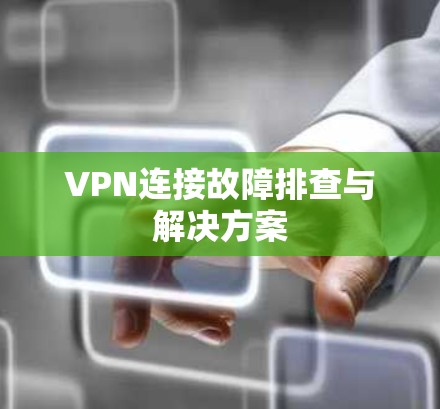 VPN连接故障排查与解决方案