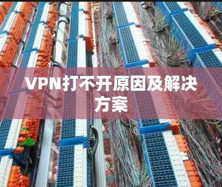 VPN打不开原因及解决方案