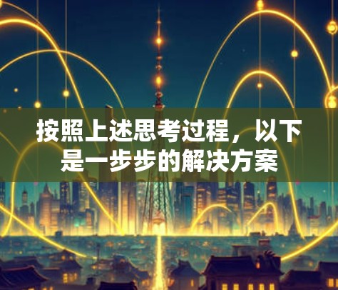 按照上述思考过程，以下是一步步的解决方案