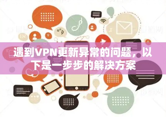 遇到VPN更新异常的问题，以下是一步步的解决方案