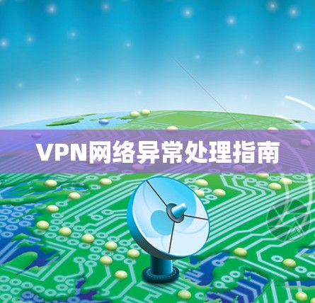 VPN网络异常处理指南