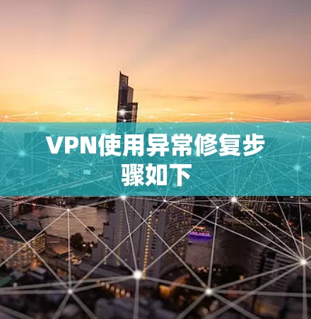 VPN使用异常修复步骤如下