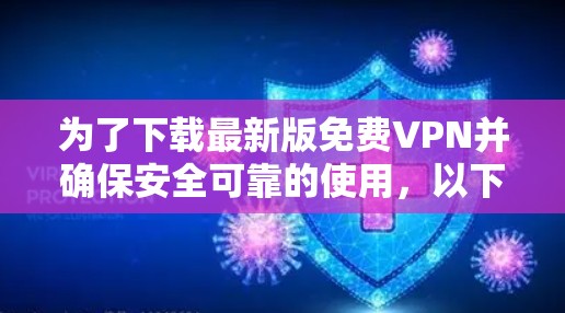 为了下载最新版免费VPN并确保安全可靠的使用，以下是分步指南