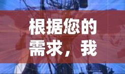 根据您的需求，我整理了一款适合您使用的最新免费VPN客户端