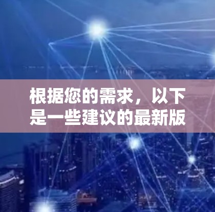 根据您的需求，以下是一些建议的最新版免费VPN应用