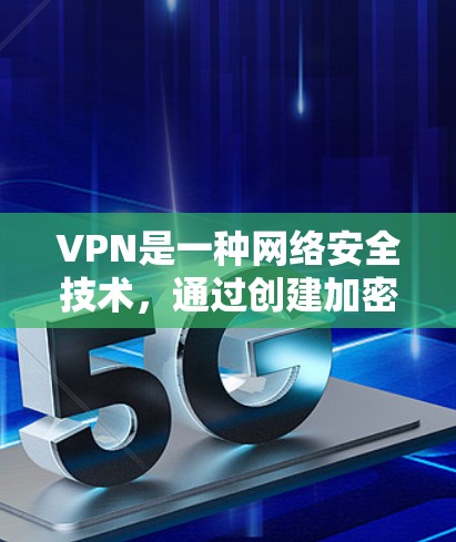 VPN是一种网络安全技术，通过创建加密的通道来保护你的隐私和数据。然而，免费的VPN可能会有以下一些限制