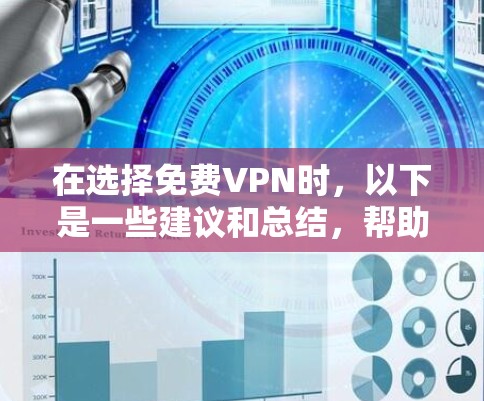 在选择免费VPN时，以下是一些建议和总结，帮助你做出明智的选择
